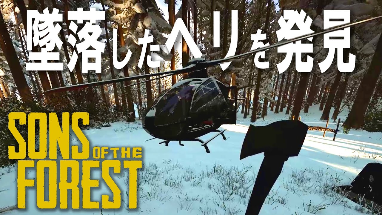墜落したヘリを発見!? - Sons Of The Forest - #4 #theforest #ゲーム実況 #sonsoftheforest #サバイバル