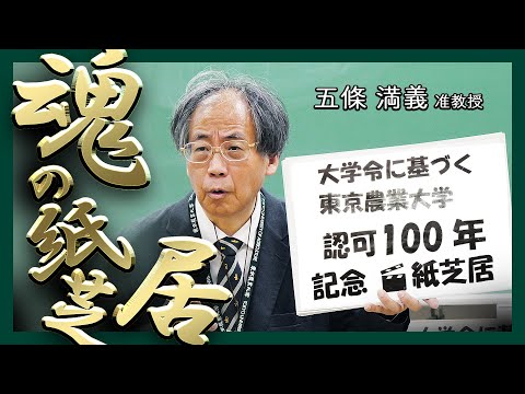 【五條先生“魂”の紙芝居！】大学令に基づく東京農業大学 認可100年記念