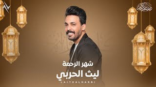 كلمات اغنية شهر الرحمة ليث الحربي