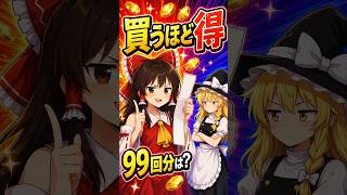【東方AI漫画】【ゆっくり解説】霊夢の「実質タダ」講座 第三回・還元理論 #shorts