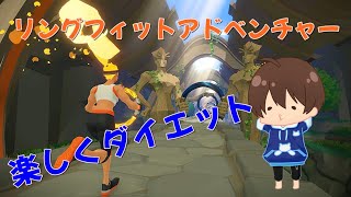 【リングフィットアドベンチャー】#1 楽しくダイエット生活