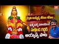 Nalgonda Gaddar Narsanna Ayyappa Song 2024 Ayyappa Swamy Latest Song Ayyappa Song YOYOTVChannel