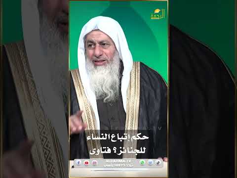 حكم إتباع النساء للجنائز ؟ فتاوى  #الرحمة#فتاوى_الرحمة #فتاوى