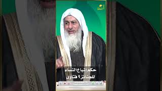 حكم إتباع النساء للجنائز ؟ فتاوى  #الرحمة#فتاوى_الرحمة #فتاوى