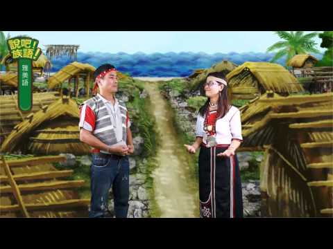 說吧! 族語! 生活會話篇_雅美語_傳統的舞蹈