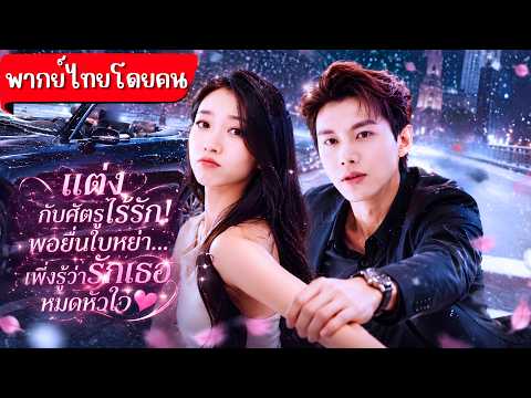 สามีของเธอคือทายาทตระกูลศัตรู!แถมมองเมียเป็นคนไร้ค่าไร้รัก!พอจะหย่าจริงๆกลับเพิ่งรู้หัวใจตัวเอง 😮🔥✨