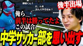 ストグラで中学サッカー部(ベンチ)だった頃を思い出して爆笑するけんき【ストグラ/けんき切り抜き】