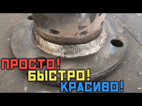 Как заварить фланец? Просто! Быстро! Красиво! Пошаговая инструкция как варить красиво электродом.