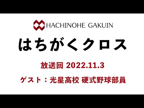【はちがくクロス】ゲスト回「光星高校 硬式野球部員」2022年11月3日放送回