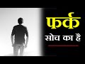 फर्क सोच का है Soch Ka Fark Positive Thinking Status In Hindi Status