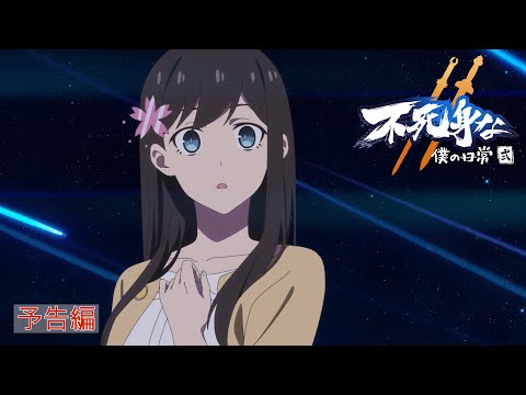 不死身な僕の日常 Video3