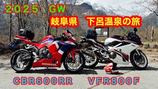 ２０２５年４月 ゴールデンウィーク　岐阜県　下呂温泉の旅　ＶＦＲ８００Ｆ　ＣＢＲ６００ＲＲ　北アルプス大橋　モネの池　岐阜かかみがはら航空宇宙博物館　弁天島海浜公園