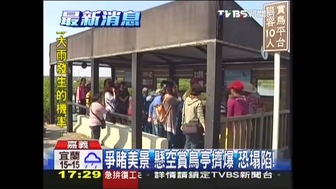 爭睹美景！懸空賞鳥亭擠爆　恐塌陷