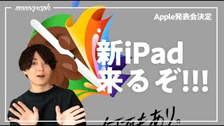 5月にApple新製品発表会開催決定！新型iPad Pro・iPad Air・Apple Pencilが来るぞ!!!!!