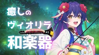 癒されてね👻🌸#和楽器演奏ときどきお話👻♬ #ヴィオリラ