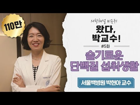 , title : '왔다, 박교수 #5  '슬기로운 단백질 섭취생활' (서울백병원 박현아 교수)'