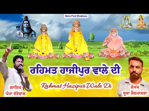 ਰਹਿਮਤ ਹਾਜੀਪੁਰ ਵਾਲੇ ਦੀ | Pamma Rattewal | Kuka Railmajra | Mpd Music | Baba Ram Aasra Hazipur | 2025 