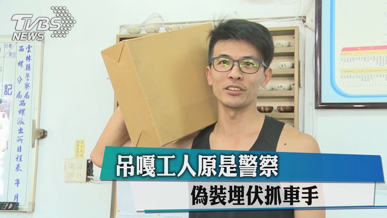 吊嘎工人原是警察 偽裝埋伏抓車手