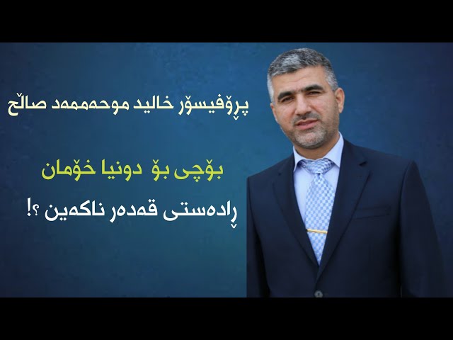 بۆچی بۆ  دونیا خۆمان ڕادەستی قەدەر ناکەین ؟!