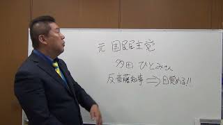 元国民民主党【多田ひとみ】さん　反斎藤知事（オールドメディアの洗脳）から目覚める