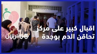إقبال كبير على مركز تحاقن الدم بوجدة لإنقاذ ضحايا زلزال الحوز thumbnail