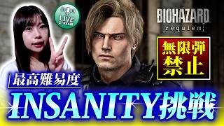 【無限弾禁止】バイオオタクが最高難易度『Insanity』挑戦！【バイオレクイエム】 ※ネタバレ注意