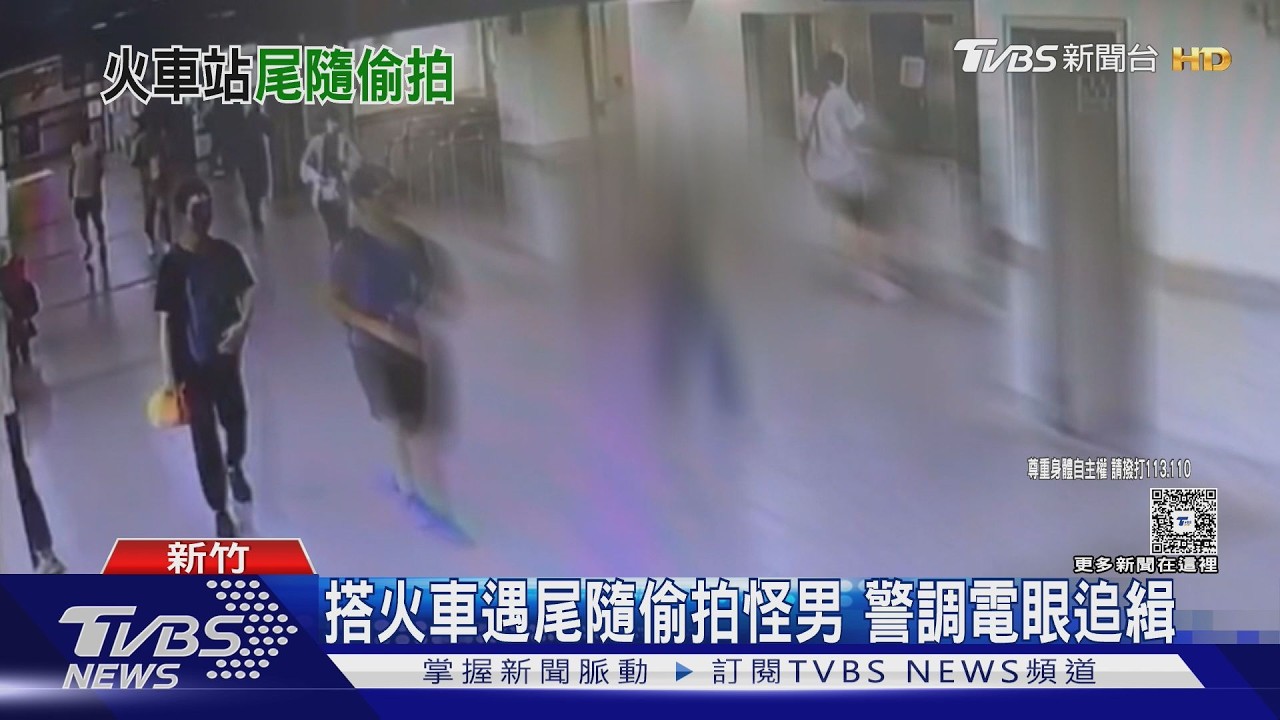 湖口車站驚見「藍球鞋男」尾隨女子!疑偷拍曝光秒逃 警追查中