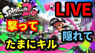 【スプラトゥーン2】撃って隠れてたまにキル！【ガチマとナワバリ】