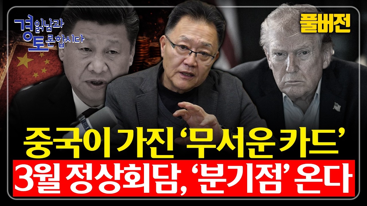 [풀버전] 중국이 가진 무서운 카드 꺼낸다. 3월 미중정상회담 '분기점' 온다. | 경읽남과 토론합시다 | …
