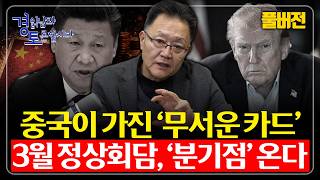 [풀버전] 중국이 가진 무서운 카드 꺼낸다. 3월 미중정상회담 '분기점' 온다. | 경읽남과 토론합시다 | …