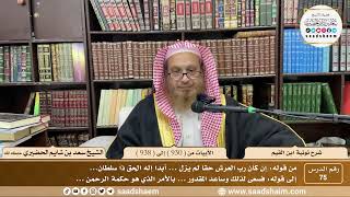 75 - شرح نونية ابن القيم - الأبيات من ( 930 ) إلى ( 938 ) - الشيخ سعد بن شايم الحضيري image