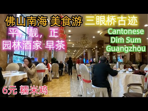佛山南海美食遊！平靚正粵菜酒家！早茶！超級美味！爆汁蝦餃！春卷超脆！糯米雞6元？！尋找明代三眼橋古跡！市場！市集！超市！#Cantonese#Dim sum restaurant#Guangzhou