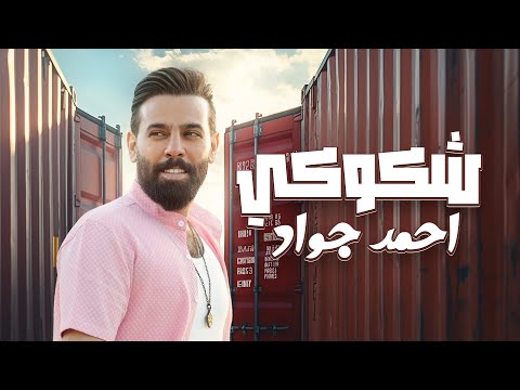 كلمات اغنية شكوكي