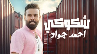 كلمات اغنية شكوكي احمد جواد