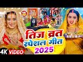 Video​ तीज के बरतिया 2025 के सुपरहिट तीज त्य�