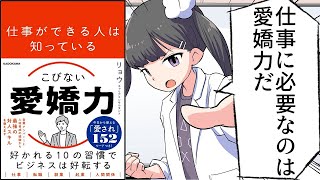 愛嬌力のある人は素直さと謙虚さを兼ね備えている（00:11:44 - 00:13:35） - 【要約】仕事ができる人は知っている こびない愛嬌力【リョウ】