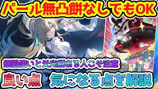 【崩壊スターレイル】無凸餅なしパールの良い点と気になる点！銀狼パで使う人、爻光モチーフ光円錐ある人は注意！火花もステータス確認大事です！【崩スタ/スタレ】※リークなし
