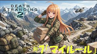 【DEATH STRANDING 2】過酷な環境で配達しながらラジオ放送。 #07 「ついやってしまうマイルール　その2」【デススト2 / 初見プレイ】【作業用】【雑談】【ラジオ】