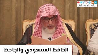 صورة الحافظ المسعودي والجاحظ - صالح آل الشيخ