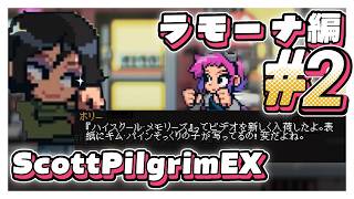 【🔴生配信】#2 愛しのラモーナ編 ScottPilgrimEX【ゲーム実況解説】