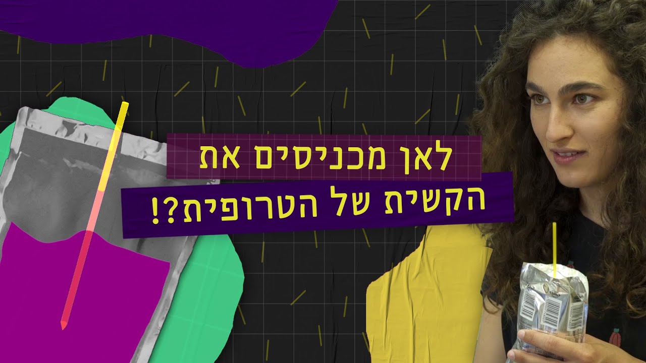 לאן מכניסים את הקשית של הטרופית ומאיפה היא הגיעה אלינו? | תעלומות