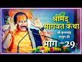 Shrimad Bhagwat Katha Part 29 Shri Krishna Chand Thakurji Jai Shri Krishna R Series