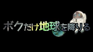 ボクだけ地球を降りる