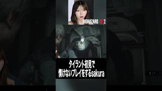 タイラント初見で弾を無駄遣いしすぎるsakura #sakuraのゲーム実況チャンネル #バイオハザード #切り抜き