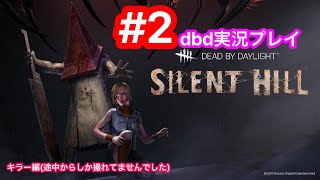 ＃2【Dead by daylight 】キラーやってみたいとおもいます！【女性実況】