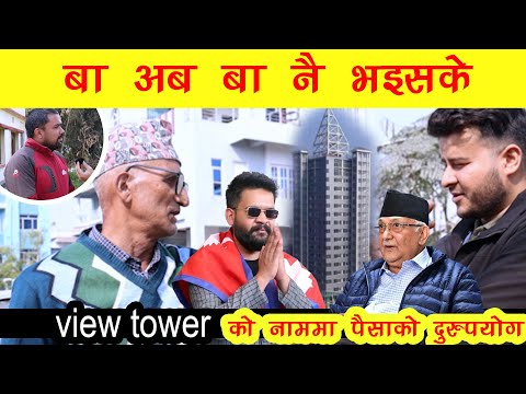 Balen Vs Kp Oli बालेन कि ओली झापाको आवाज -  Public Voice  Ep - 2