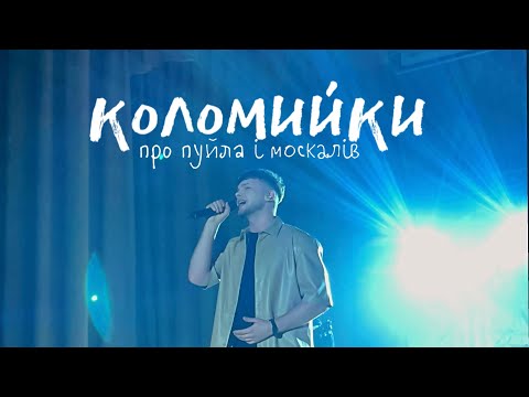 Лазановський|RIDNYI - коломийки (live video)