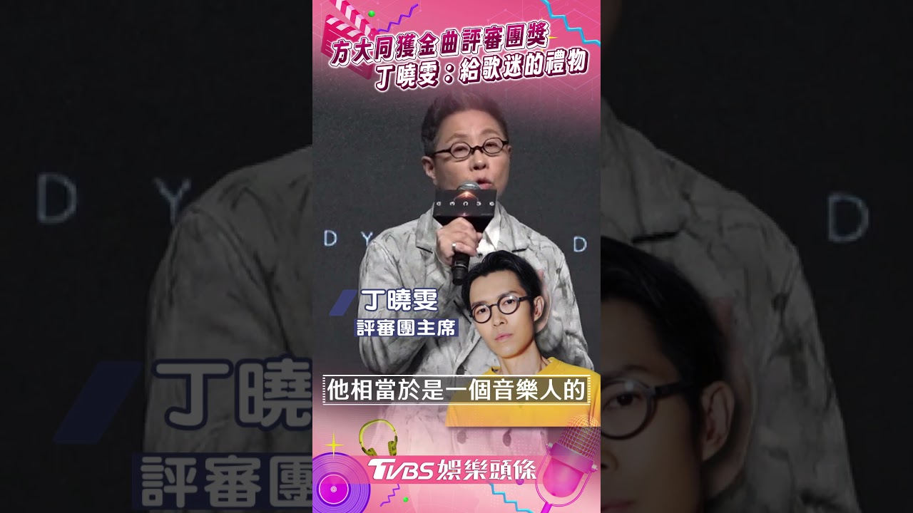 影音/方大同遺作獲金曲評審團獎! 丁曉雯:留給歌迷最好的禮物