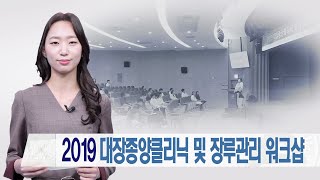 2019 대장종양클리닉 및 장루관리 워크샵 미리보기 썸네일