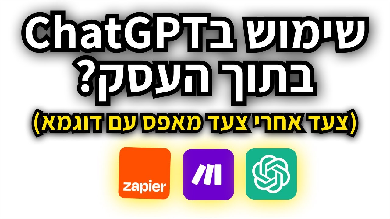 איך להשתמש בChatGPT בתוך עסקים וארגונים? (מדריך צעד-אחרי-צעד מאפס עם דוגמא)